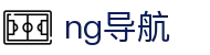 ng导航中文官方网站首页 - ng导航官方资讯入口